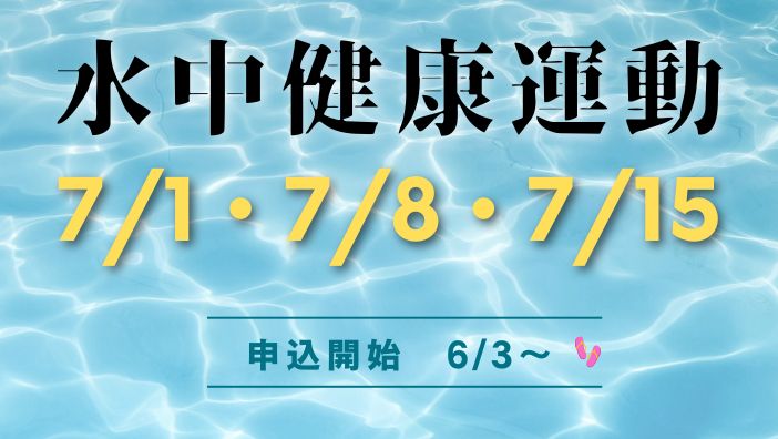 水中健康運動（7月）のお知らせ