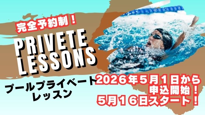 【プール】プライベートレッスン