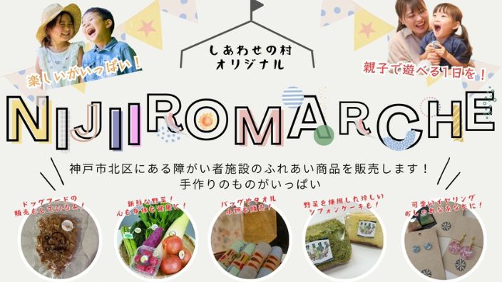 にじいろマルシェを開催します