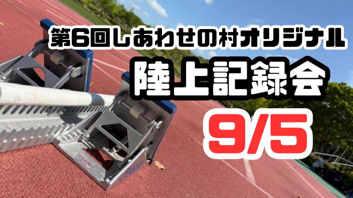【当日参加OK！】第6回しあわせの村オリジナル「陸上記録会」開催