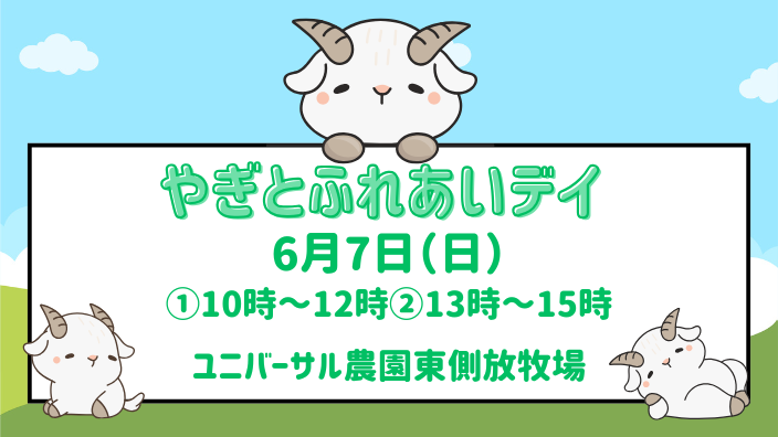やぎとふれあいデイ
