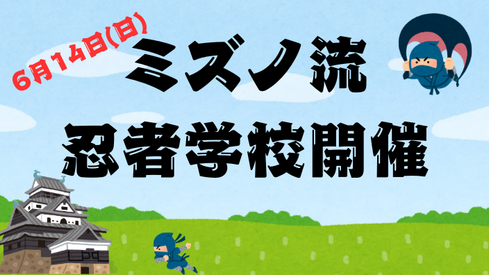 ミズノ流忍者学校開催
