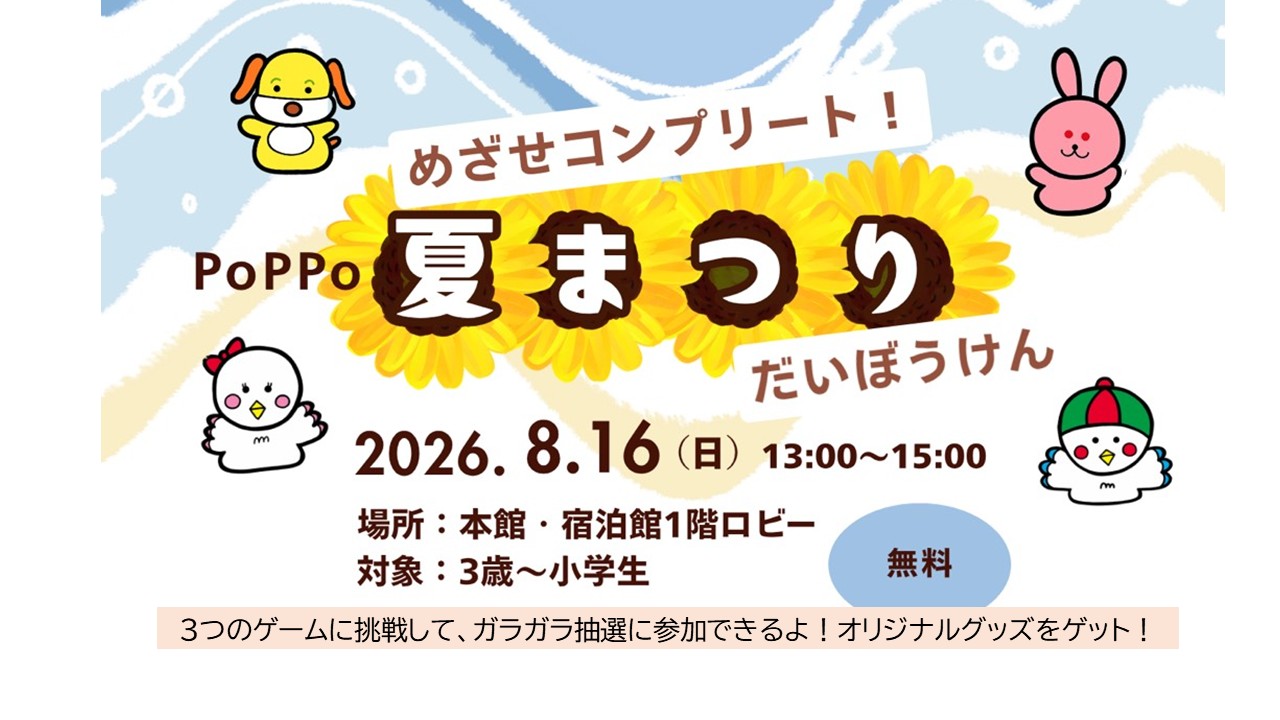 ユースボランティアオリジナルイベント　～めざせコンプリート！　夏まつり　～
