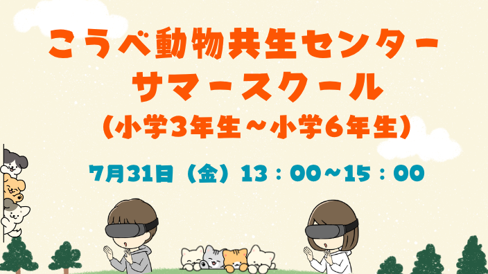 サマースクール