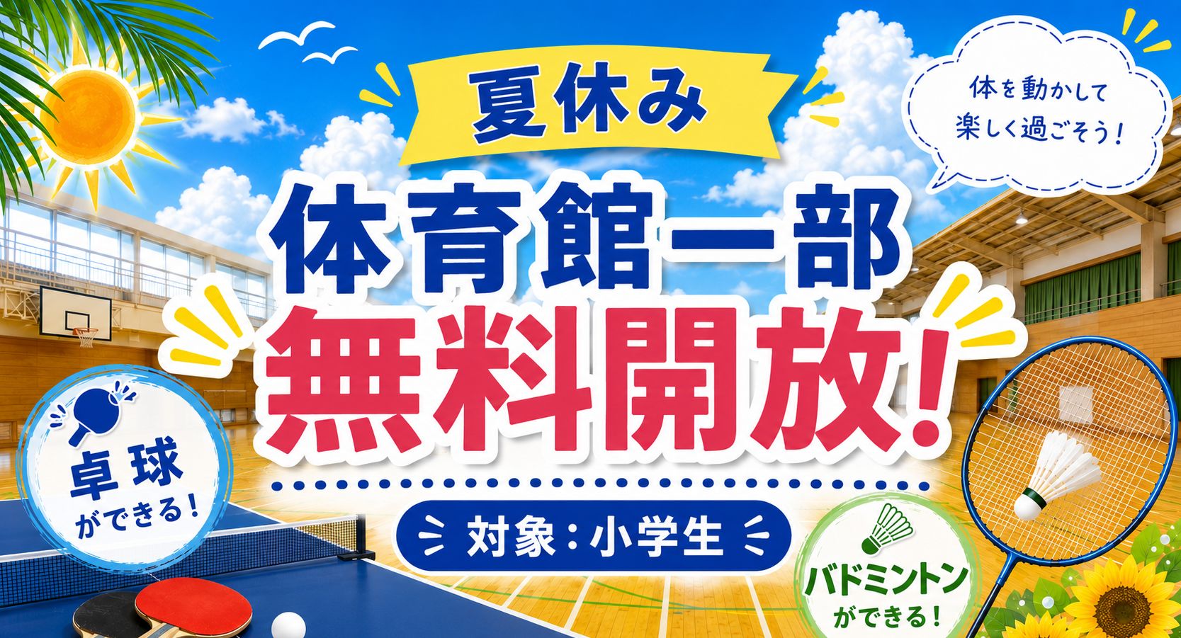 2026夏休み体育館無料開放