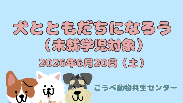 犬とともだちになろう（未就学児対象）