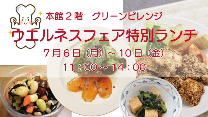ウエルネスフェア特別ランチ