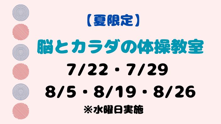 【夏限定】脳とカラダの体操教室