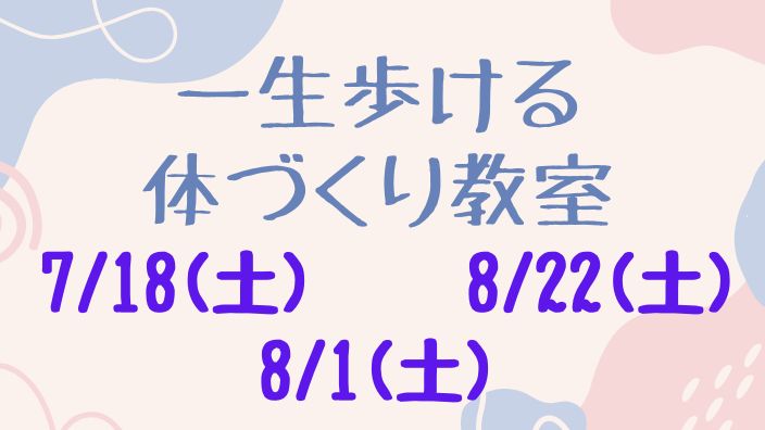 新レッスン【一生歩ける体づくり教室】体験会のお知らせ