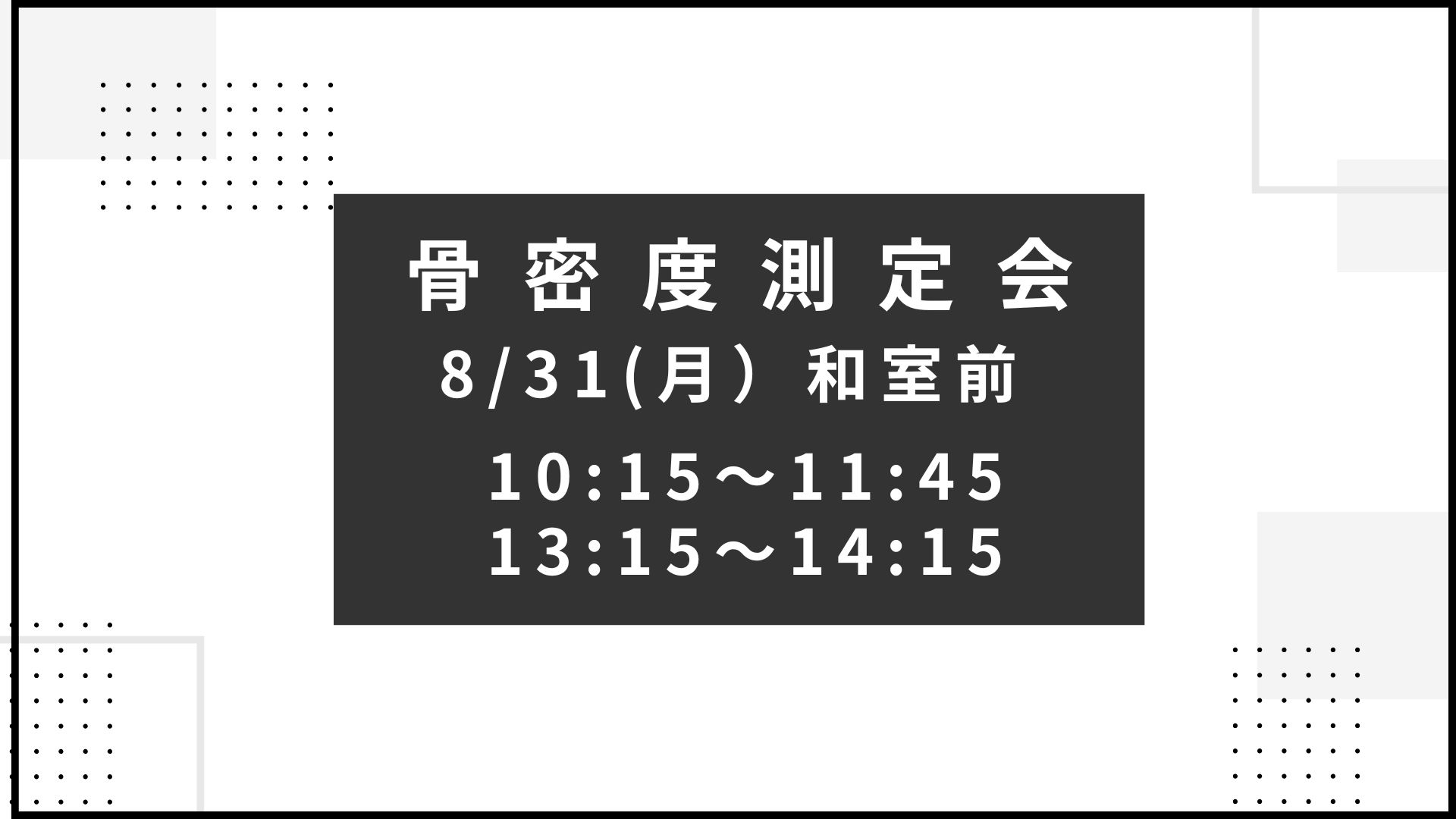 骨密度計測会　☆ワンポイントアドバイス付き☆