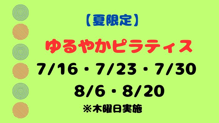 【夏限定】ゆるやかピラティス