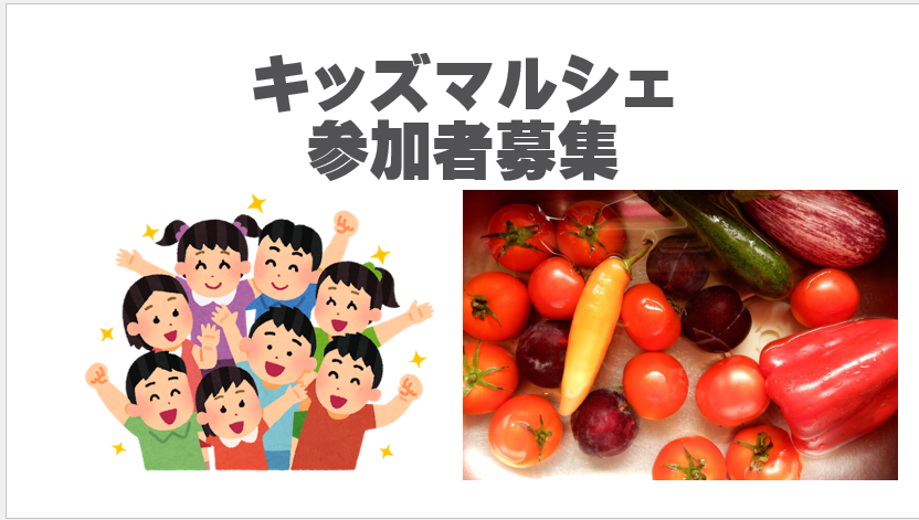 【空きがあれば当日OK】キッズマルシェ♬