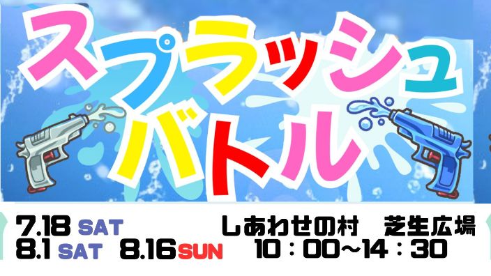 スプラッシュバトル - しあわせの村