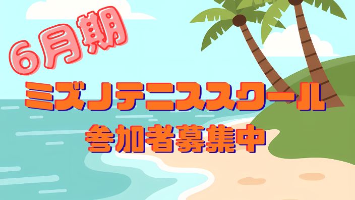 6月期ミズノテニススクール参加者募集