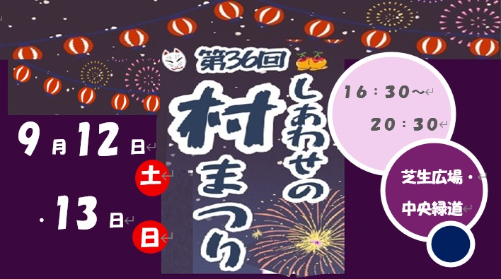 第36回しあわせの村まつり