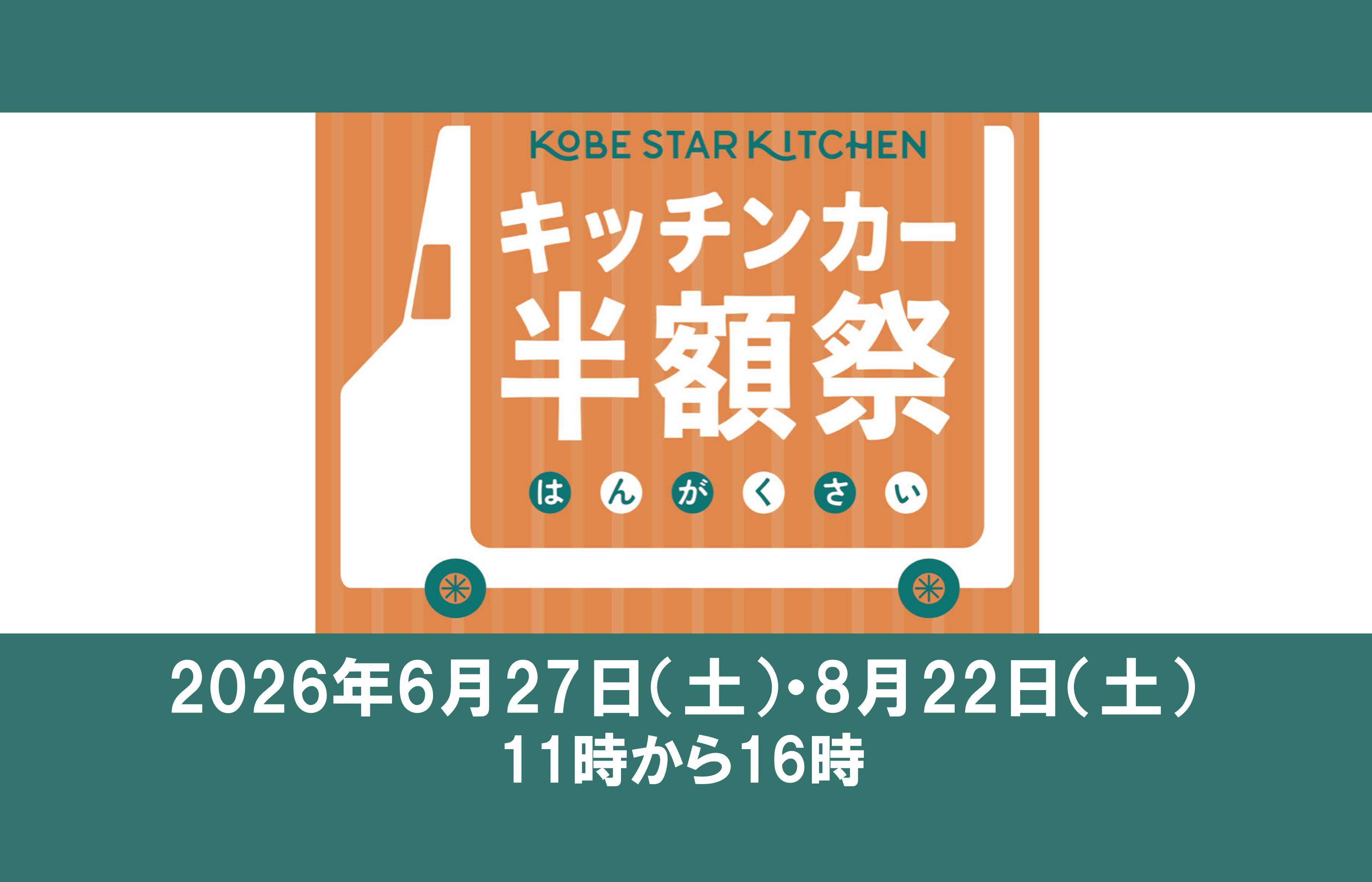 KOBE STAR KITCHEN キッチンカー半額祭 in しあわせの村