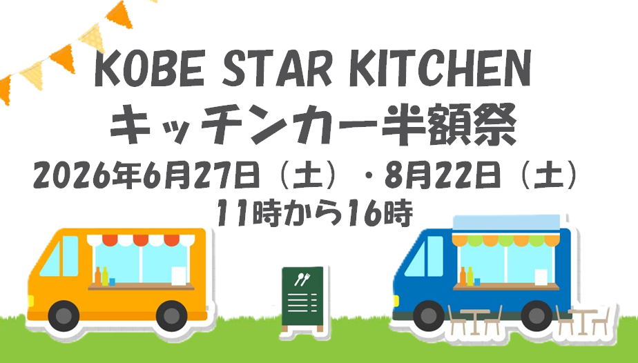 KOBE STAR KITCHEN キッチンカー半額祭 in しあわせの村