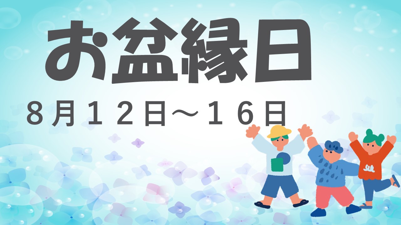 お盆縁日