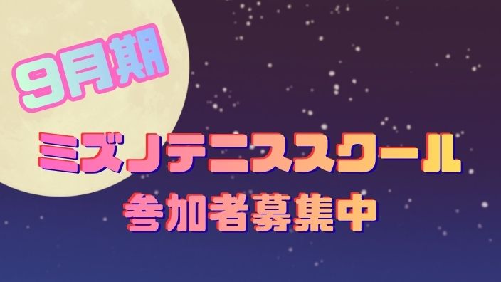 9月期　テニススクール参加者募集