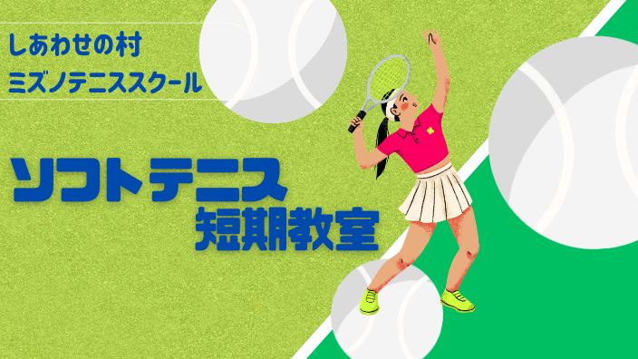 夏休み・ソフトテニス短期教室