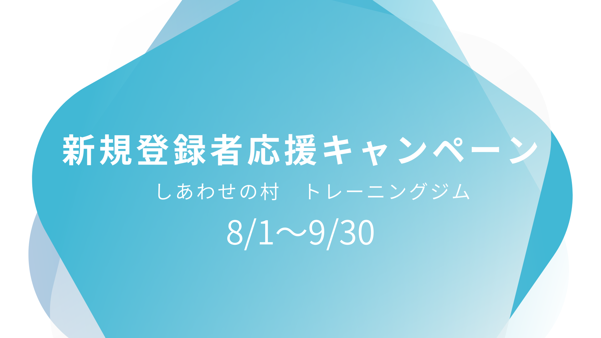 ☆新規登録者応援キャンペーン☆