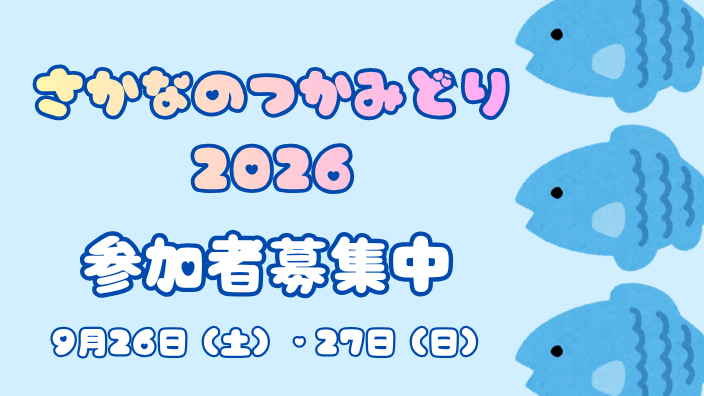 さかなのつかみどり
