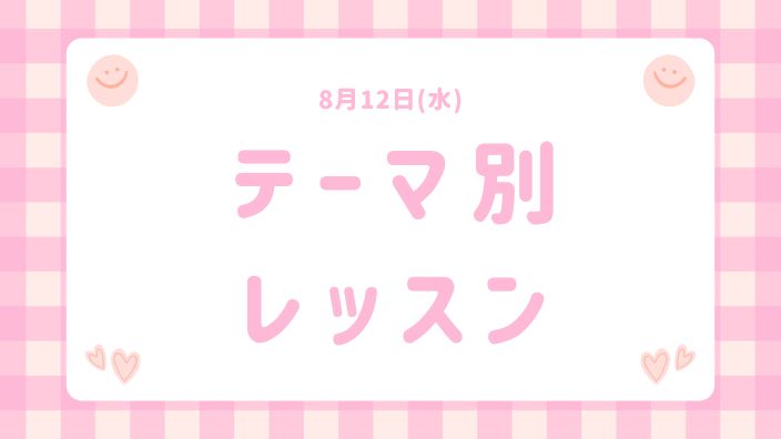 8月12日テーマベツレッスン