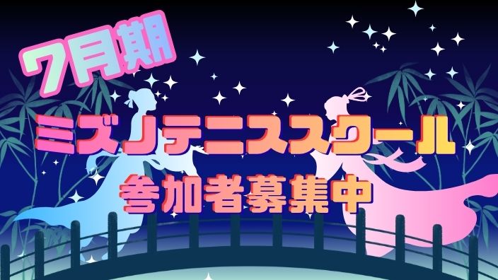 7月期　テニススクール参加者募集