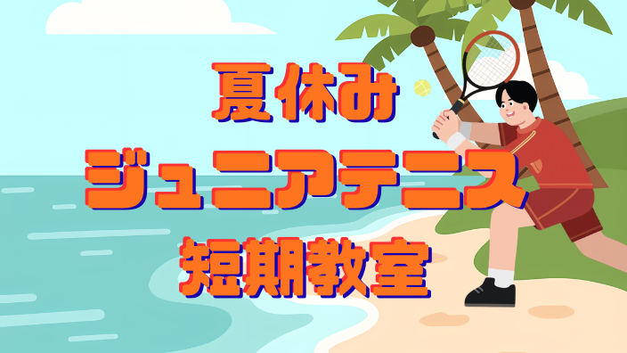 7月・8月夏休みジュニアテニス短期教室