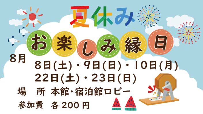 本館おたのしみ縁日