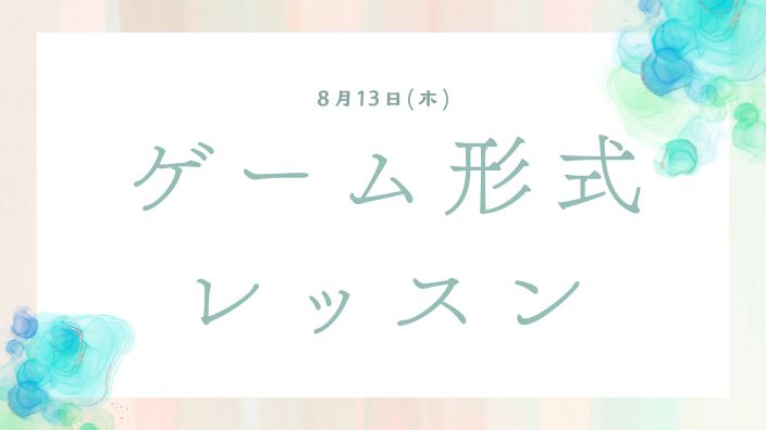8月13日(木)　ゲーム形式レッスン