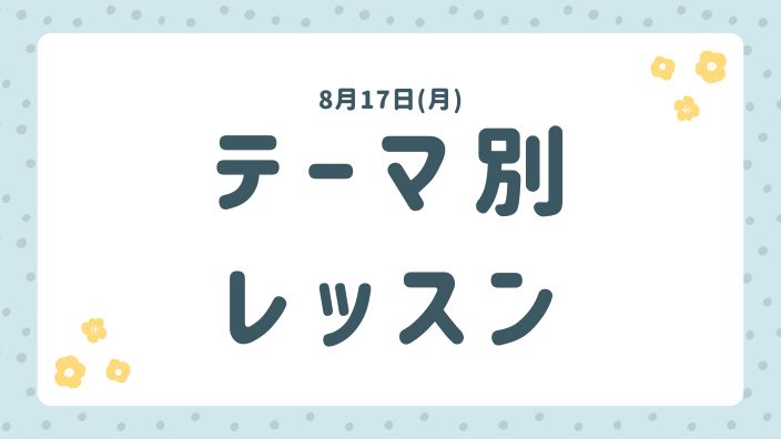 ８月１７日(月)テーマベツレッスン