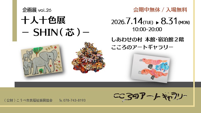 こころのアートギャラリー企画展vol.26 十人十色展 ～SHIN(芯)～