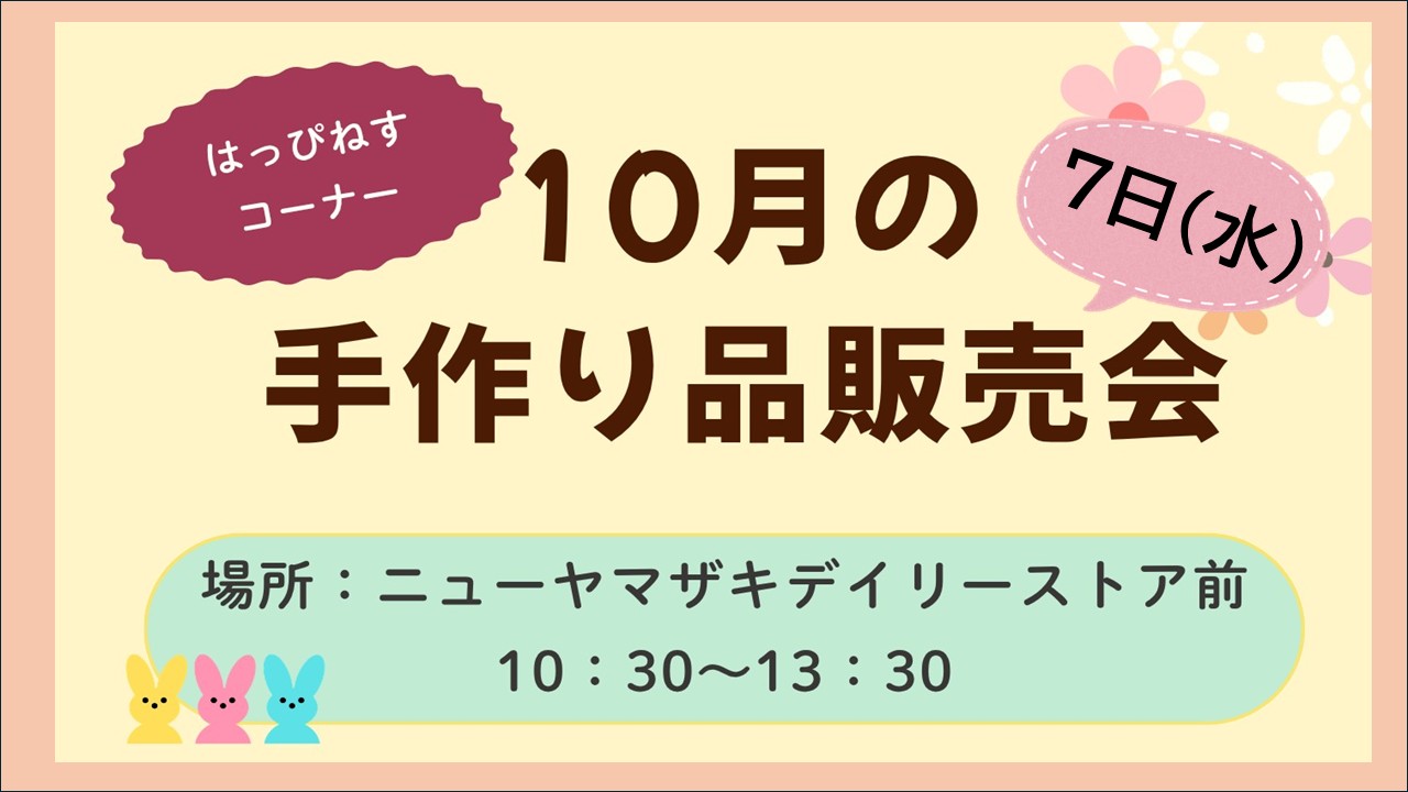 はっぴねすコーナー10月手作り品販売会