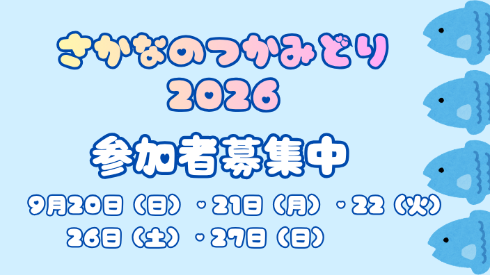 さかなのつかみどり2026
