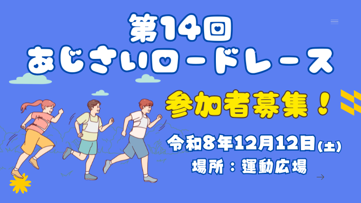 あじさいロードレース