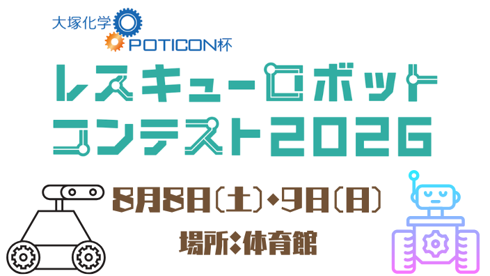 レスキューロボットコンテスト
