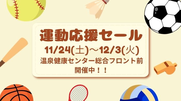 温泉健康センター運動応援ーセール