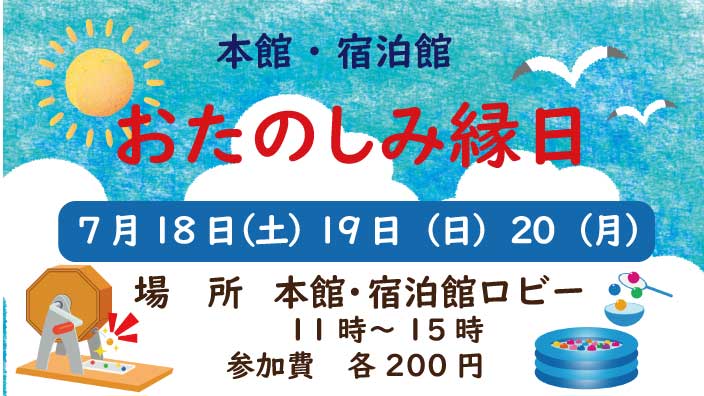 本館おたのしみ縁日