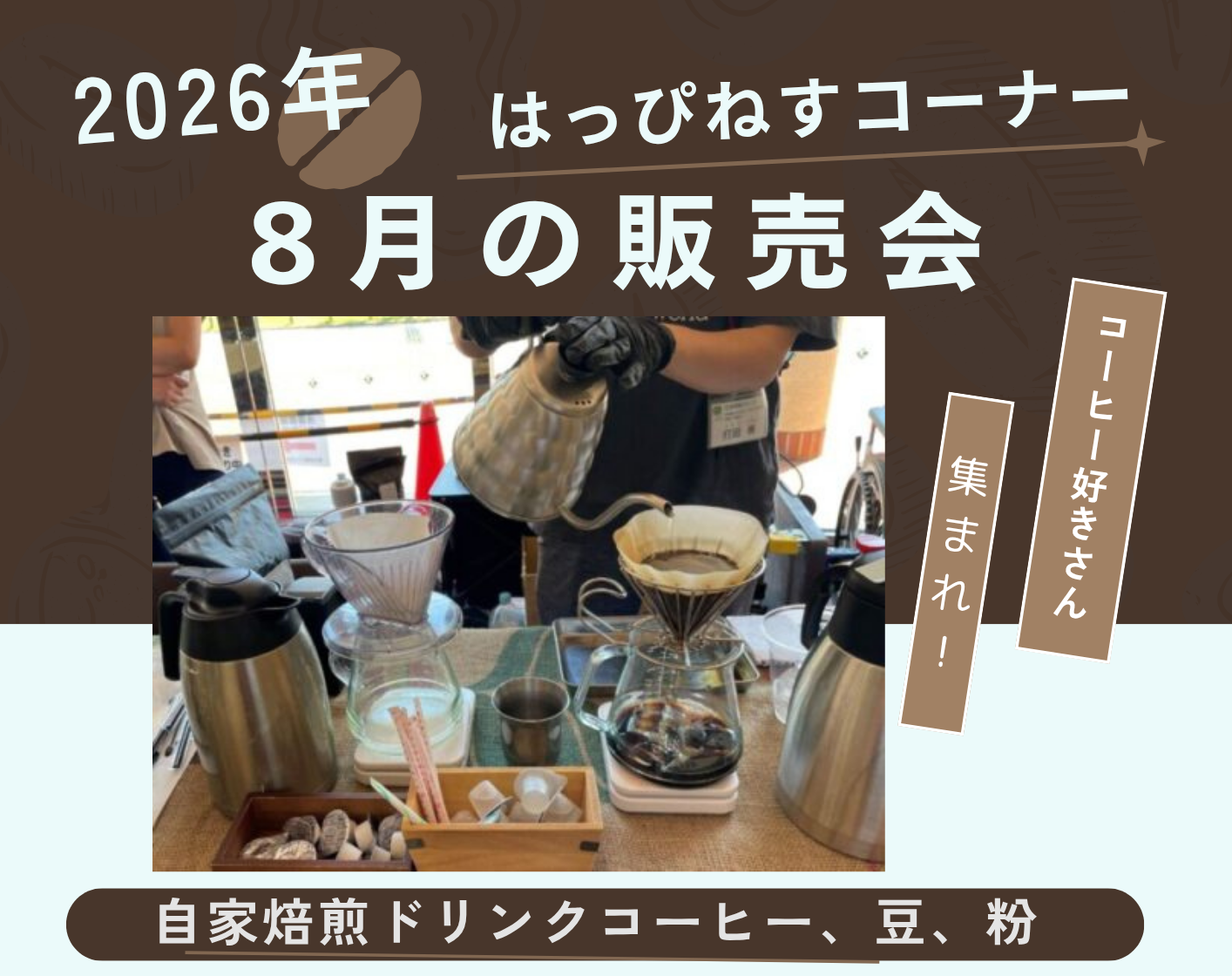 はっぴねすコーナー8月手作り品販売会