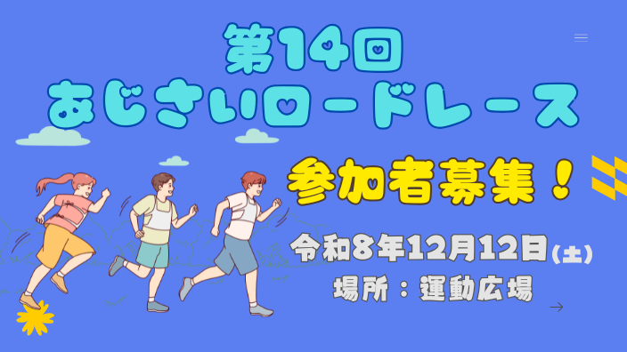あじさいロードレース