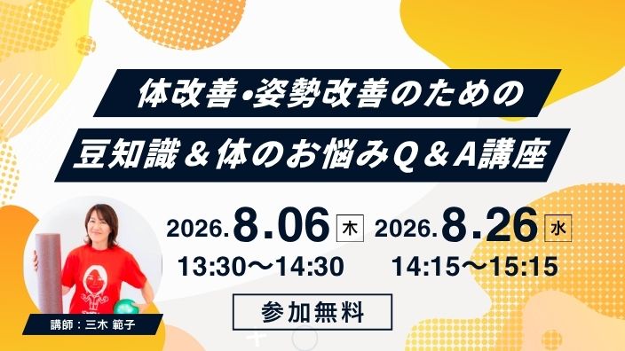 体改善・姿勢改善のための無料セミナーについて