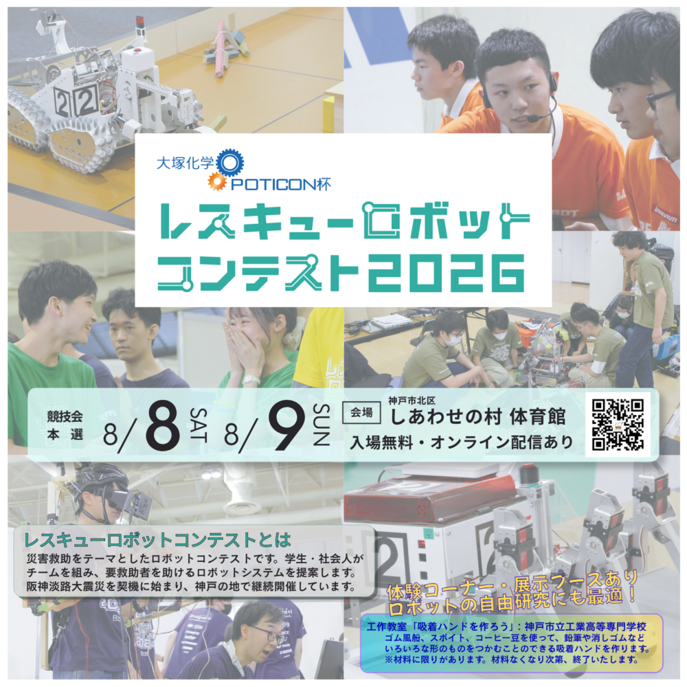 レスキューロボットコンテスト2026についての案内1