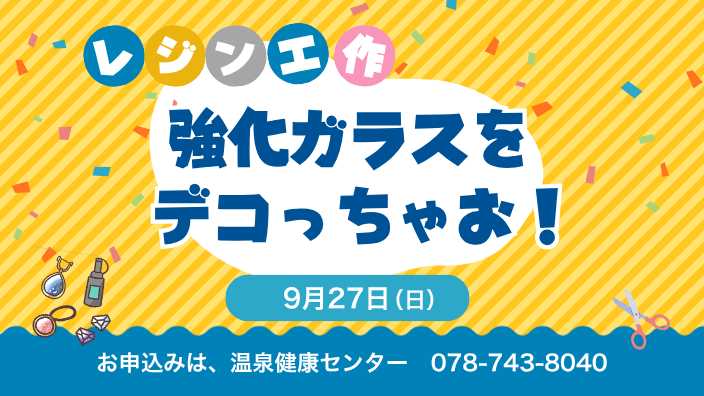 レジン工作～強化ガラスをデコっちゃおう♪