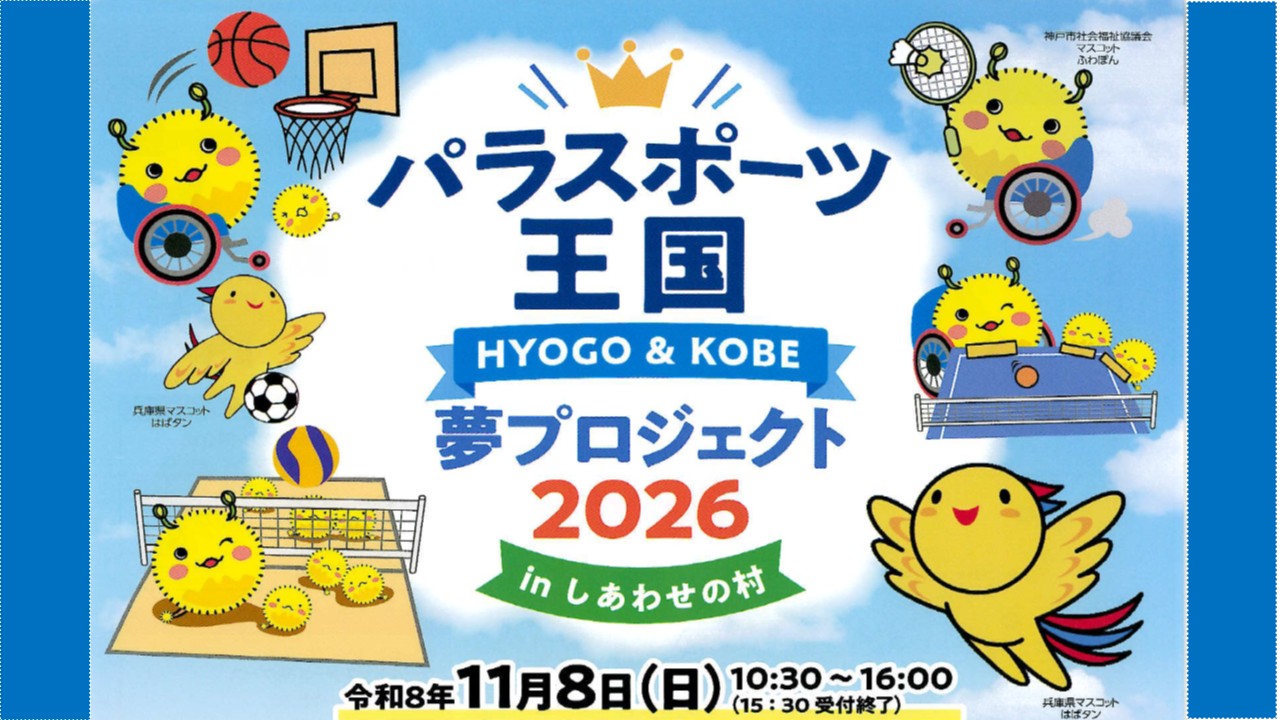 パラスポーツ王国アイキャッチ