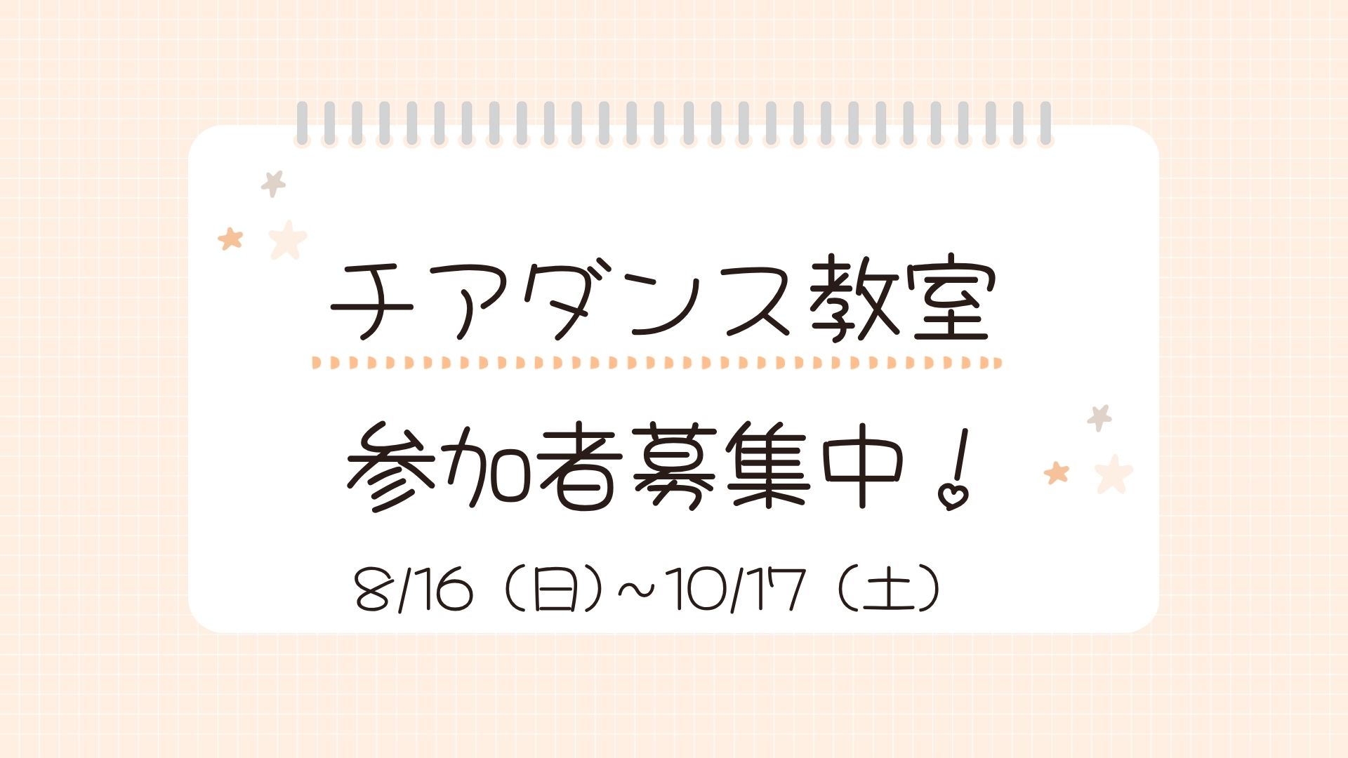 ☆チアダンス教室　参加者募集中！☆