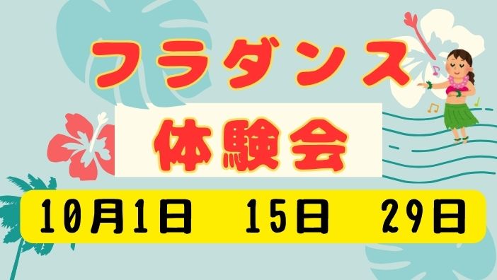 【新規レッスン】フラダンス体験会のお知らせ