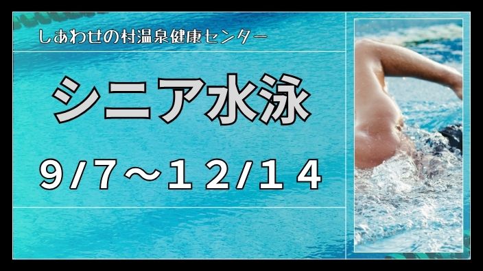 シニア水泳