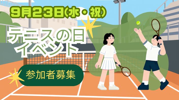 ９月23日（水・祝）イベント
