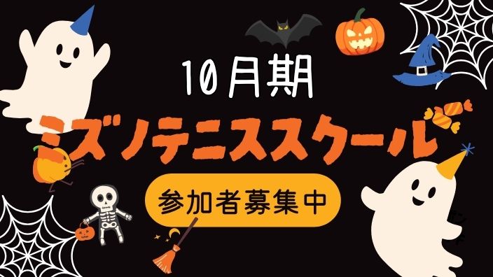 10月期　テニススクール参加者募集